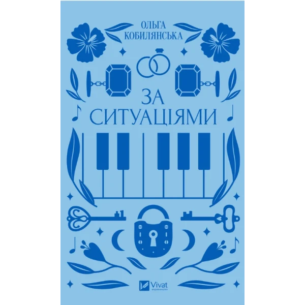 Vivat Класика. За ситуаціями. Кобилянська О. 288 с. Віват
