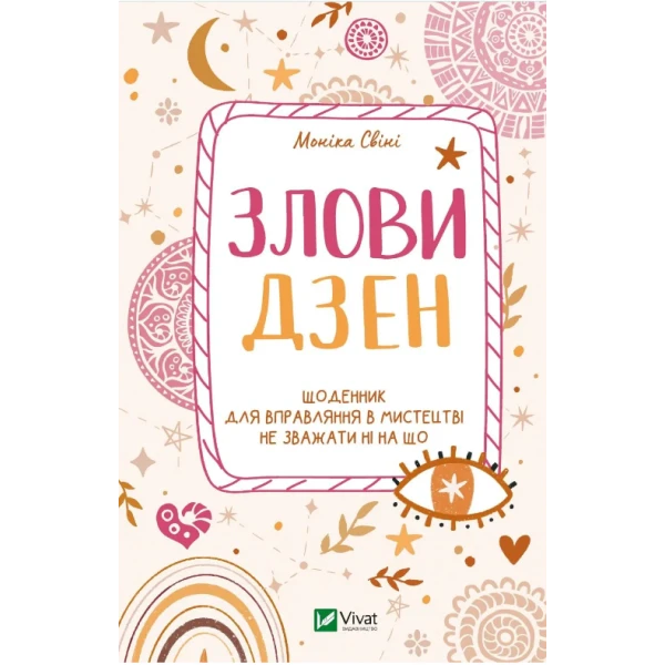 Актуальна тема. Злови дзен. Щоденник для вправляння в мистецтві не зважати ні на що. Свіні М. 128 с. Віват