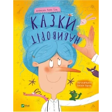 Мрійники. Казки навиворіт. Катя Сіль 64 с. Віват