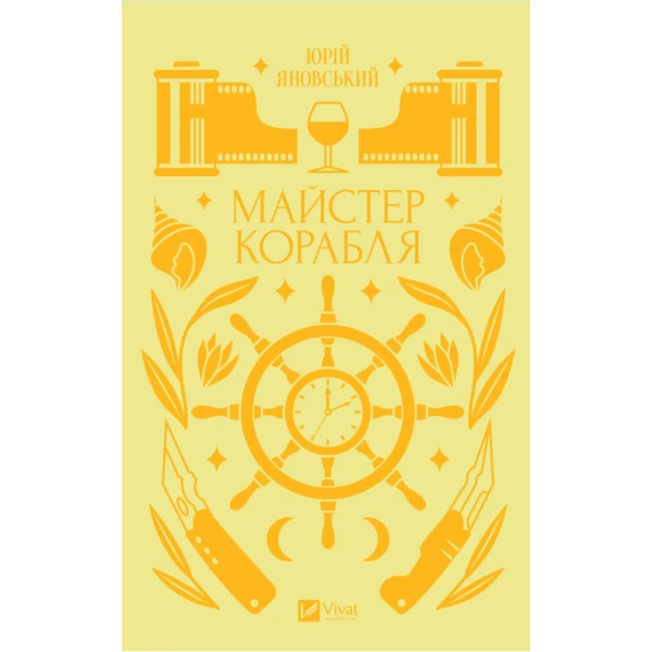 Vivat Класика. Майстер корабля. Ярина Цимбал 304 с. Віват