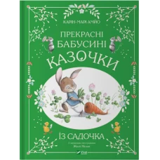 Прекрасні бабусині казочки з садочка. Карін-Марі Амйо 64 с. Віват
