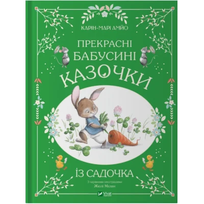 Прекрасні бабусині казочки з садочка. Карін-Марі Амйо 64 с. Віват