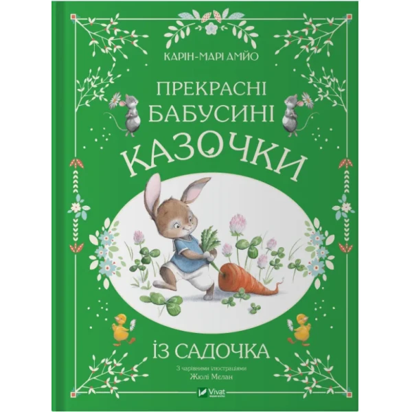 Прекрасні бабусині казочки з садочка. Карін-Марі Амйо 64 с. Віват