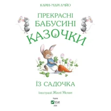 Прекрасні бабусині казочки з садочка. Карін-Марі Амйо 64 с. Віват