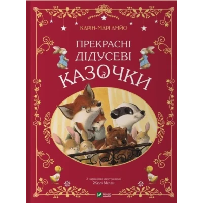 Світ чарівних казок. Прекрасні дідусеві казочки. Карін-Марі Амйо 64 с. Віват