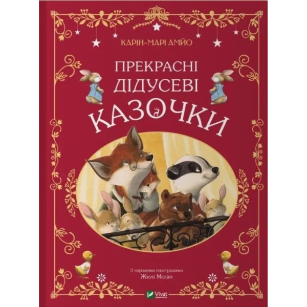 Світ чарівних казок. Прекрасні дідусеві казочки. Карін-Марі Амйо 64 с. Віват