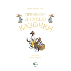 Світ чарівних казок. Прекрасні дідусеві казочки. Карін-Марі Амйо 64 с. Віват