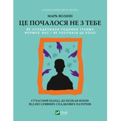 Саморозвиток. Це почалося не з тебе. Як успадкована родинна травма формує нас і як розірвати це коло. Волінн М. 288 с. Віват