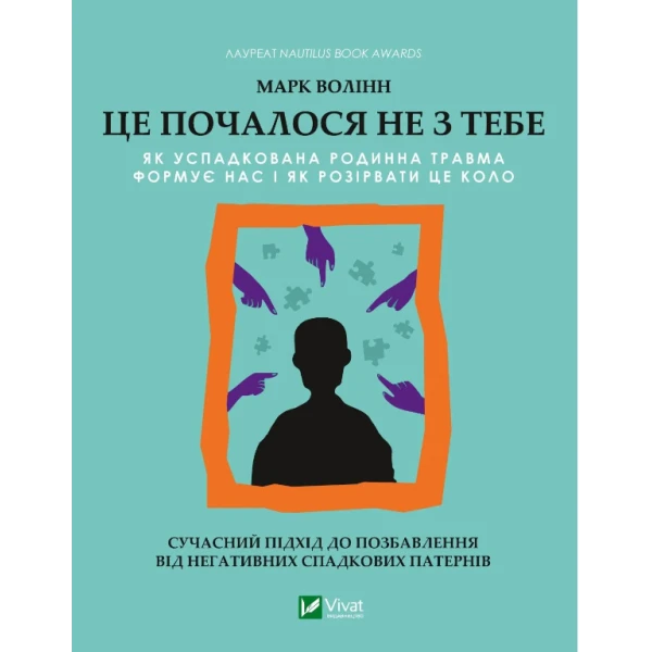 Саморозвиток. Це почалося не з тебе. Як успадкована родинна травма формує нас і як розірвати це коло. Волінн М. 288 с. Віват