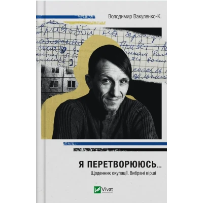 Я перетворююсь... Щоденник окупації. Вибрані вірші. Вакуленко-К. В. 192 с. Віват