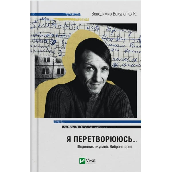 Я перетворююсь... Щоденник окупації. Вибрані вірші. Вакуленко-К. В. 192 с. Віват