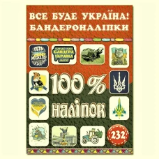100% наліпок. Все буде Україна! Бандероналіпки. Глорія