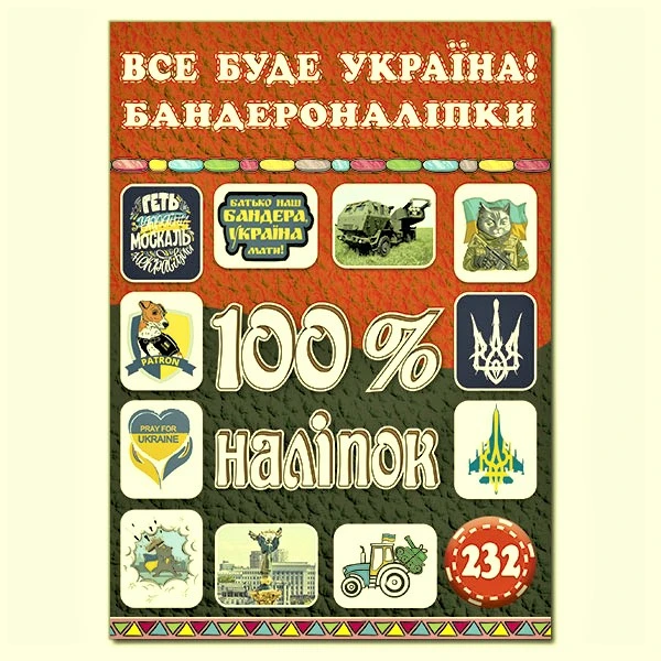 100% наліпок. Все буде Україна! Бандероналіпки. Глорія
