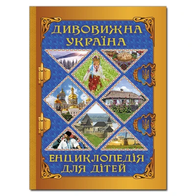 Енциклопедія для дітей. Дивовижна Україна. 224 с. Глорія