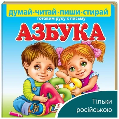 Пиши-стирай. Абетка. Готуємо руки до письма 70х100 1/12 картон хром-ерзац, Пегас