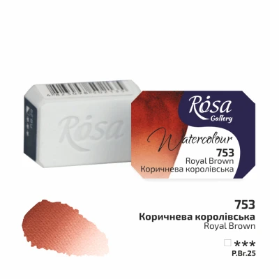 Фарба акварельна, Коричнева королівська (753), 2,5мл, ROSA Gallery