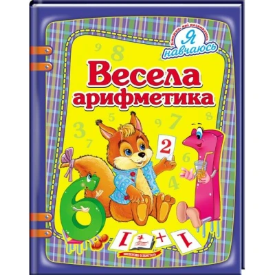 Я навчаюсь. Весела арифметика 84х100 1/16 64 ст, Пегас
