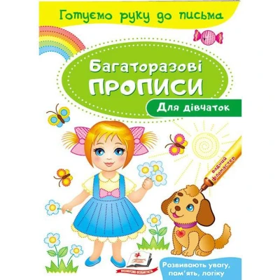 Готуємо руку до письма. Багаторазові прописи. Для дівчаток. Пегас