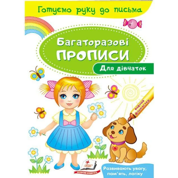 Готуємо руку до письма. Багаторазові прописи. Для дівчаток. Пегас
