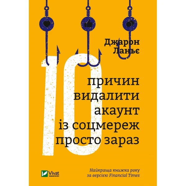 Саморозвиток. Десять причин видалити акаунт із соцмереж просто зараз. Ланьє Дж. 176 с. Віват
