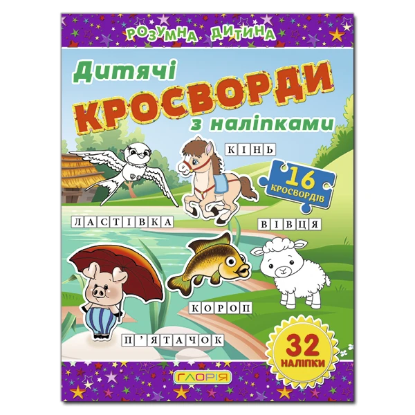 Кросворди з наліпками для дітей. Фіолетова. Глорія