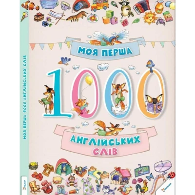 Словники в малюнках. Моя перша 1000 англійських слів 3+, 64х100/8 96 с. Віват