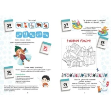 Веселі забавки для дошкільнят. Christmas sticker book. Адвент-календар. Талант
