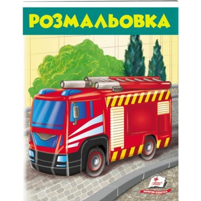 Велика розмальовка. Розмальовка. Пожежена машина. Пегас