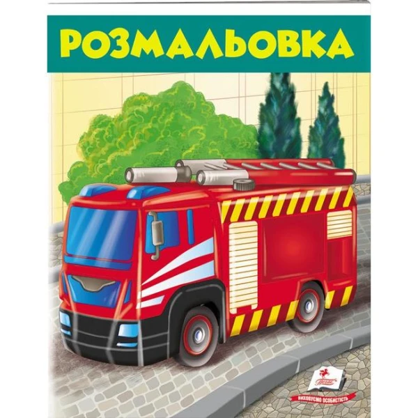 Велика розмальовка. Розмальовка. Пожежена машина. Пегас