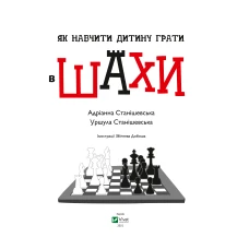 Щось цікаве. Як навчити дитину грати в шахи. 96 с. Віват