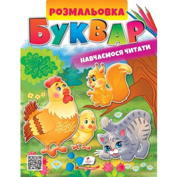 Розмальовка для хлопчиків і дівчаток. Розмальовка. Буквар. Пегас