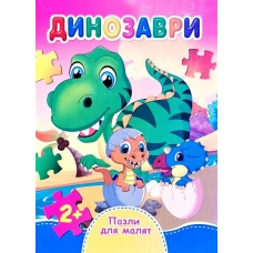 Книжка з пазлами. Пазли для малят. Динозаври. А6, картон, Септіма