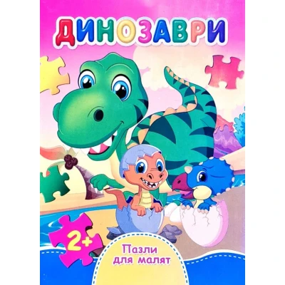 Книжка з пазлами. Пазли для малят. Динозаври. А6, картон, Септіма