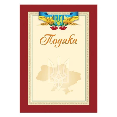 Подяка в асортименті 180/185/218  18 02 Поліпринт