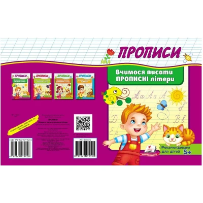 Корисні прописи. Вчимося писати прописні літери. Пегас