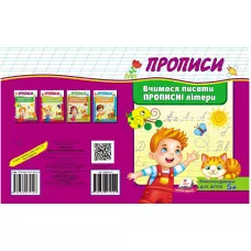 Корисні прописи. Вчимося писати прописні літери. Пегас