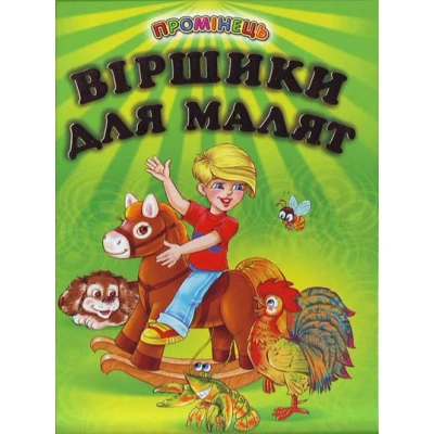Промінець. Віршики для малят (папір крейдяний) 70х90 1/16 48 ст., Белкар-книга
