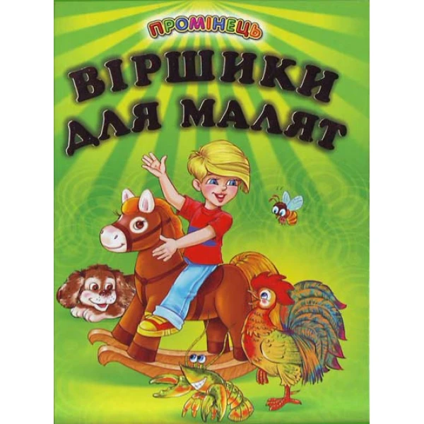 Промінець. Віршики для малят (папір крейдяний) 70х90 1/16 48 ст., Белкар-книга