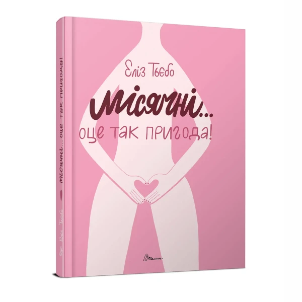 Порадник для підлітка. Місячні... Оце так пригода! Еліз Тьєбо 80 с. Талант