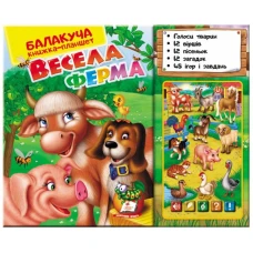 Балакуча книжка-планшет. Весела ферма 1-5 років, Пегас