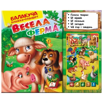 Балакуча книжка-планшет. Весела ферма 1-5 років, Пегас