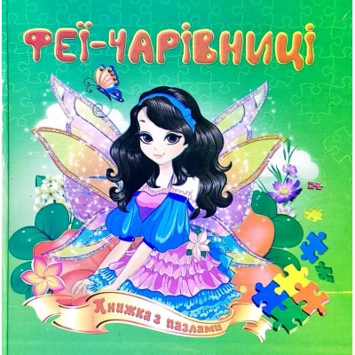 Книжка з пазлами. Феї-чарівниці А5, Септіма