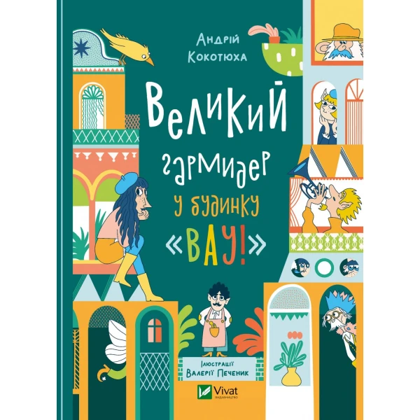 Дім історій. Великий гармидер у будинку "Вау!. Кокотюха А. 112 с. Віват