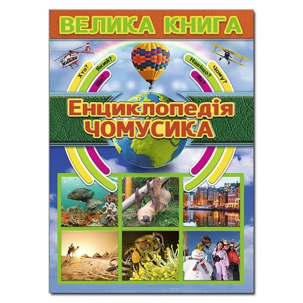 Велика книга. Енциклопедія чомусика. 224 с. Глорія