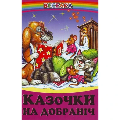 Веселка. Казочки на добраніч (папiр офсетний), 60x90 1/16 64 ст. Белкар-книга