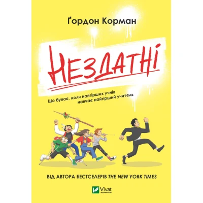 Книжкова полиця підлітка. Нездатні. Гордон Корман 256 с. Віват