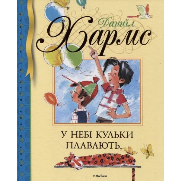 БДК. У небі кульки плавають.. Хармс Д. 84х100/16 144 ст. Махаон