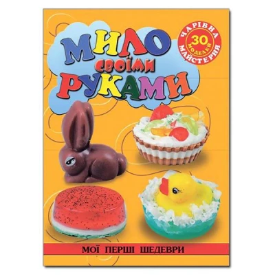 Чарівна майстерня. Мої перші шедеври. Мило своїми руками. Глорія