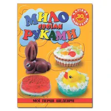 Чарівна майстерня. Мої перші шедеври. Мило своїми руками. Глорія