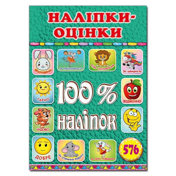 100% наліпок. Наліпки-оцінки. Зелена. Глорія